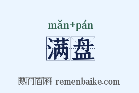 满盘是什么意思的图片